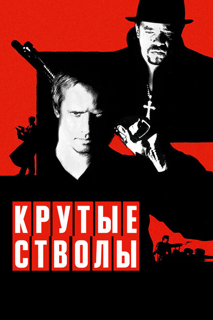 Крутые стволы