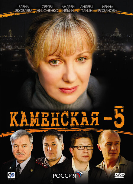 Каменская 5