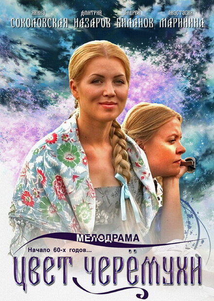 Цвет черемухи