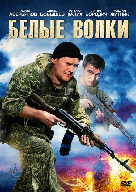 Белые волки