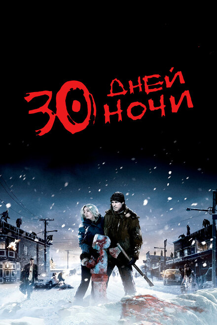 30 дней ночи