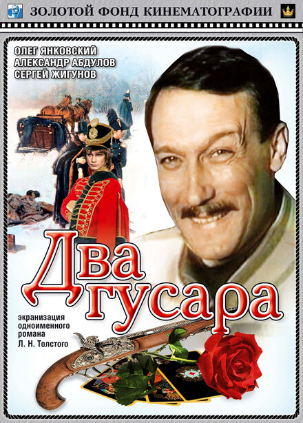 Два гусара