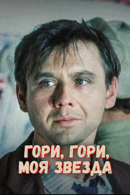 Гори, гори, моя звезда