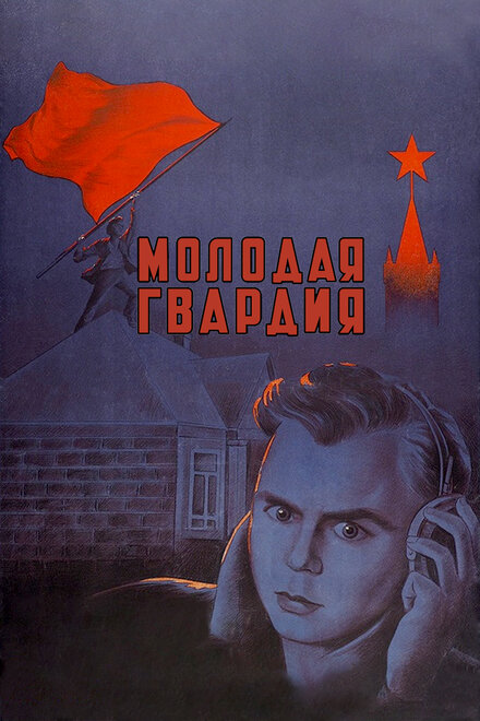 Молодая гвардия