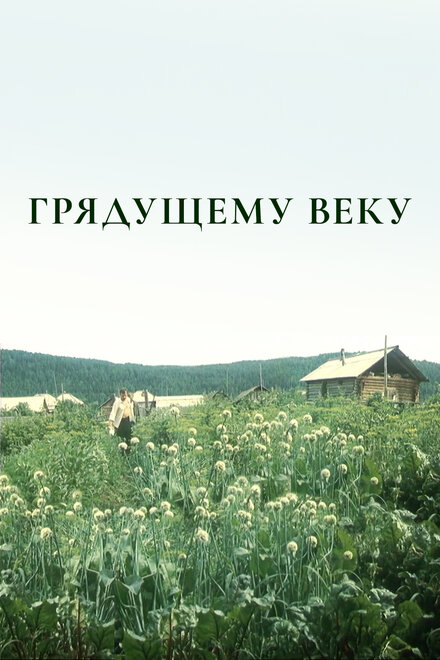 Грядущему веку