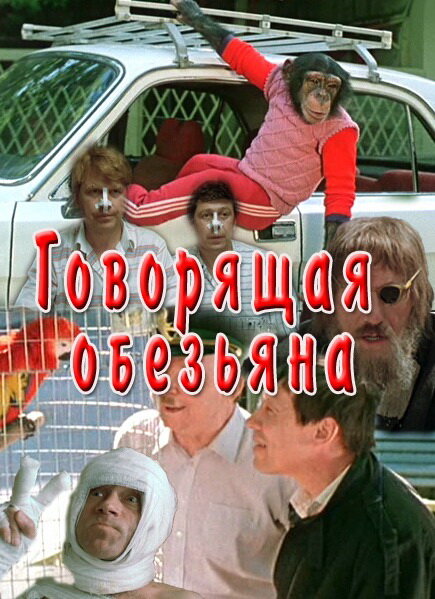 Говорящая обезьяна