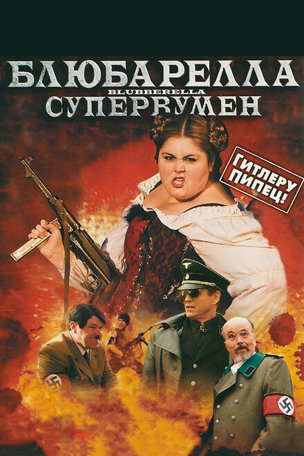 Блюбарелла: Супервумен