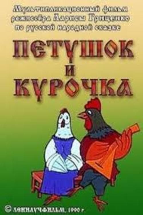 Петушок и курочка